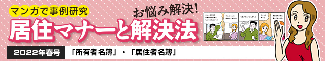 「所有者名簿」・「居住者名簿」