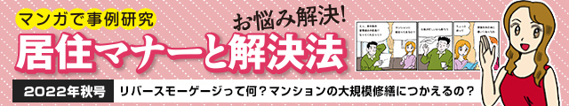 リバースモーゲージって何？ マンションの大規模修繕につかえるの？