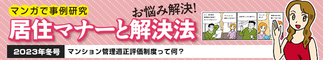 マンション管理適正評価制度って何？