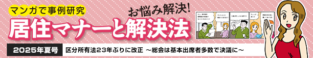 区分所有法23年ぶりに改正～総会は基本出席者多数で決議に～