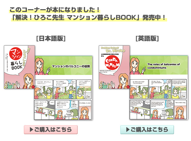 「解決！ひろこ先生 マンション暮らしBOOK」発売中！