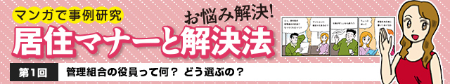 管理組合の役員ってなに？　どう選ぶの？