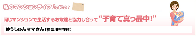 同じマンションで生活するお友達と協力し合って“子育て真っ最中！”