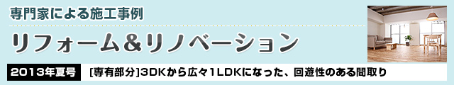 3DKから広々1LDKになった、回遊性のある間取り