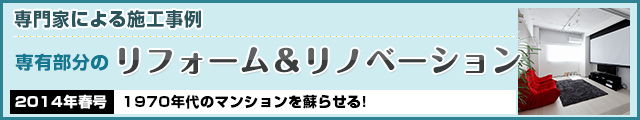 1970年代のマンションを蘇らせる!