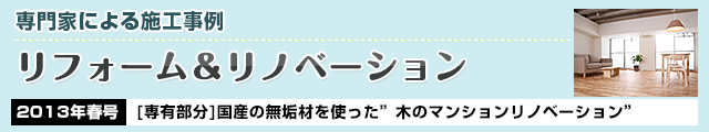 国産の無垢材を使った”木のマンションリノベーション”