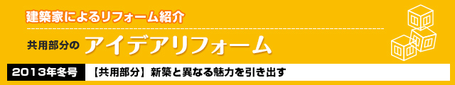 共有部分のアイディアリフォーム