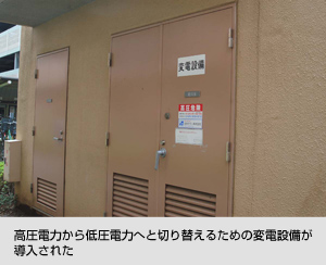 高圧電力から低圧電力へと切り替えるための変電設備が導入された