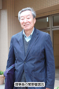 理事長の繁野豊實氏