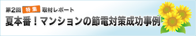 特集 取材レポート 夏本番！　マンションでできる節電対策