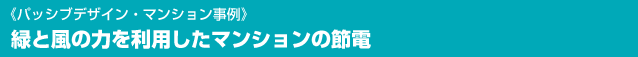 《パッシブデザイン・マンション事例》緑と風の力を利用したマンションの節電