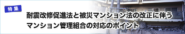 耐震改修促進法と被災マンション法の改正に伴うマンション管理組合の対応のポイント