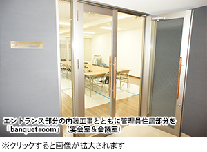 エントランス部分の内装工事とともに管理員住居部分を「banquet room」（宴会室＆会議室）