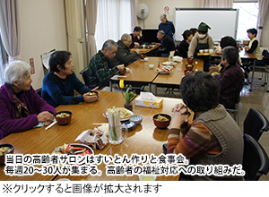 当日の高齢者サロンはすいとん作りと食事会。毎週20～30人が集まる。高齢者の福祉対応への取り組みだ