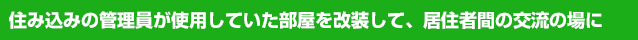 住み込みの管理員が使用していた部屋を改装して、居住者間の交流の場に