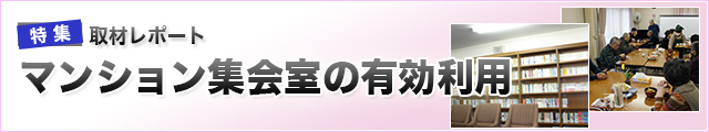 取材レポート　マンション集会室の有効利用