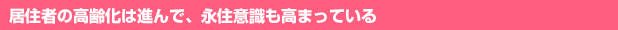 居住者の高齢化は進んで、永住意識も高まっている