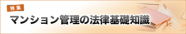 マンション管理の法律基礎知識