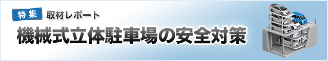 取材レポート　機械式立体駐車場の安全対策