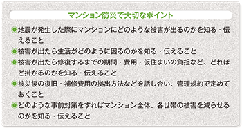 マンション防災で大切なポイント