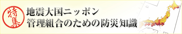 地震大国ニッポン 管理組合のための防災知識