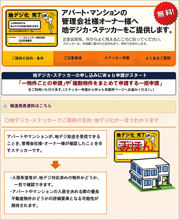 地デジ化完了ステッカーの案内