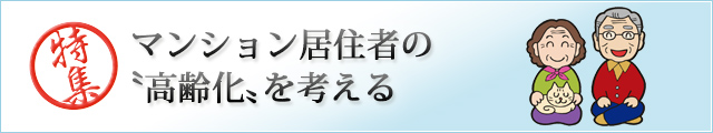 マンション居住者の〝高齢化〟を考える