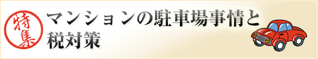 マンションの駐車場事情と税対策