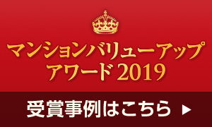 マンションバリューアップアワード2019　2019年受賞事例はこちら