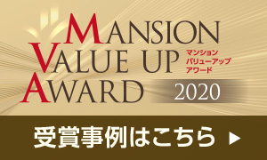 マンションバリューアップアワード2020　2020年受賞事例はこちら