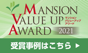 マンションバリューアップアワード2021　2021年受賞事例はこちら