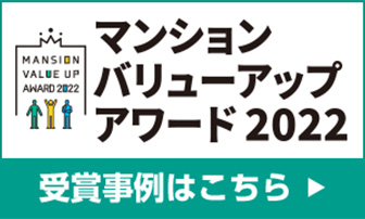 マンションバリューアップアワード2022　2022年受賞事例はこちら