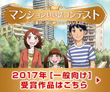 マンションいい話コンテスト　2017年受賞作品はこちら