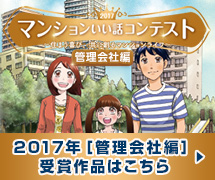 マンションいい話コンテスト2017年管理会社編受賞作品はこちら