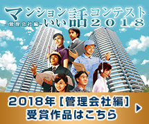 マンションいい話コンテスト2018年管理会社編受賞作品はこちら