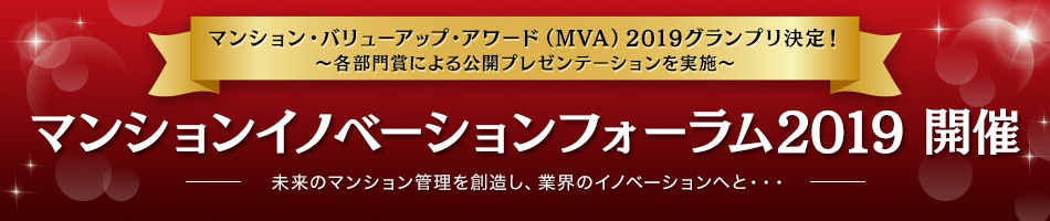 マンションイノベーションフォーラム