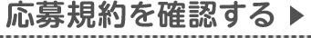 応募規約を確認する