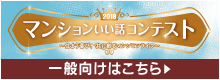 マンションいい話コンテスト　一般向けはこちら