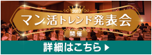 マン活トレンド発表会　詳細はこちら