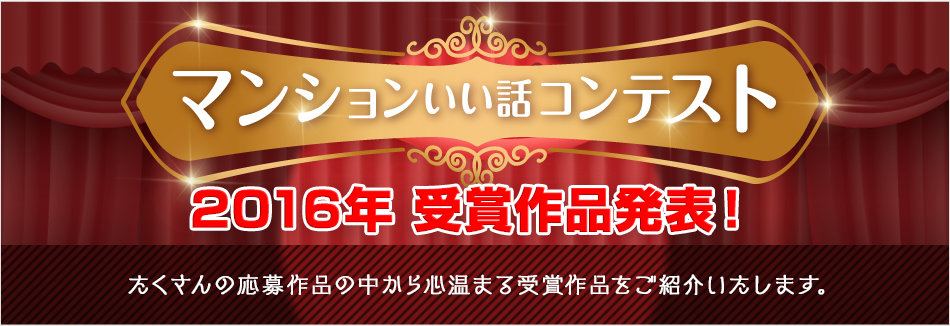 いい話コンテスト　2016年　受賞作品発表！たくさんの応募作品の中から心温まる受賞作品をご紹介いたします。