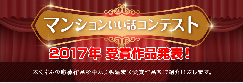 いい話コンテスト2017年受賞作品発表！たくさんの応募作品の中から心温まる受賞作品をご紹介いたします。