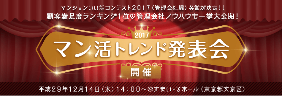 マン活トレンド発表会2017