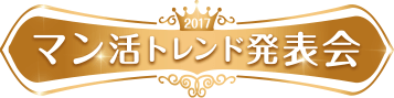 マン活トレンド発表会2017