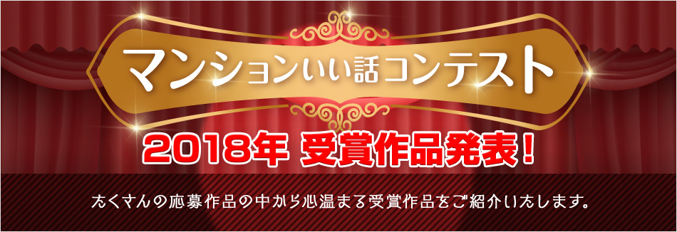 いい話コンテスト2018年受賞作品発表！たくさんの応募作品の中から心温まる受賞作品をご紹介いたします。