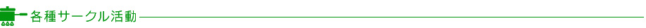 各種サークル活動