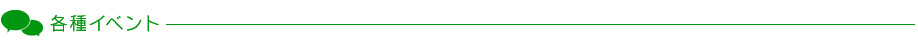 各種イベント