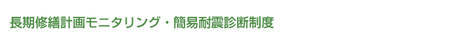 長期修繕計画モニタリング・簡易耐震診断制度