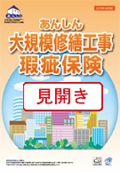 あんしん大規模修繕 工事瑕疵保険 パンフレット