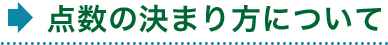 点数の決まり方について