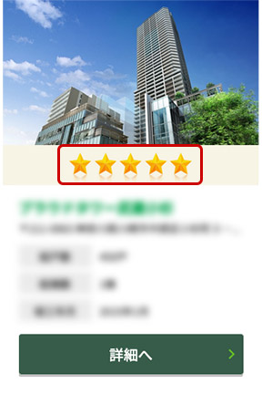 検索結果詳細ページ内星マークイメージ画像
